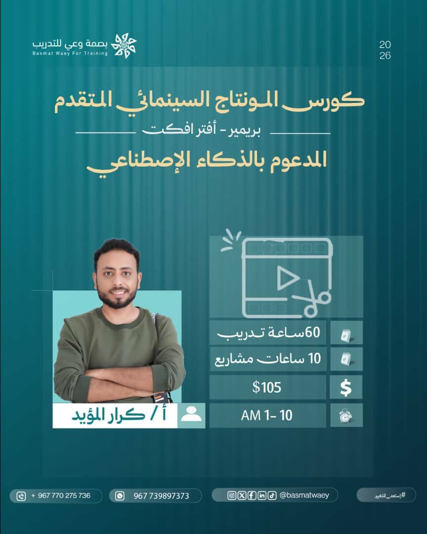 كورس المونتاج السينمائي المدعوم بالذكاء الإصطناعي