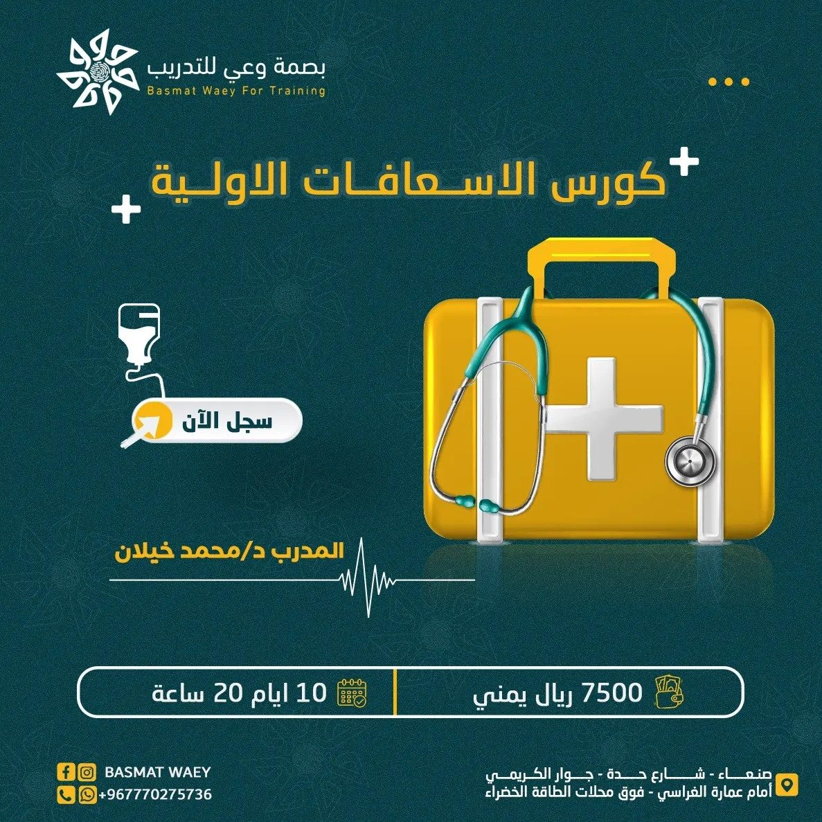 كورس الإسعافات الأولية
